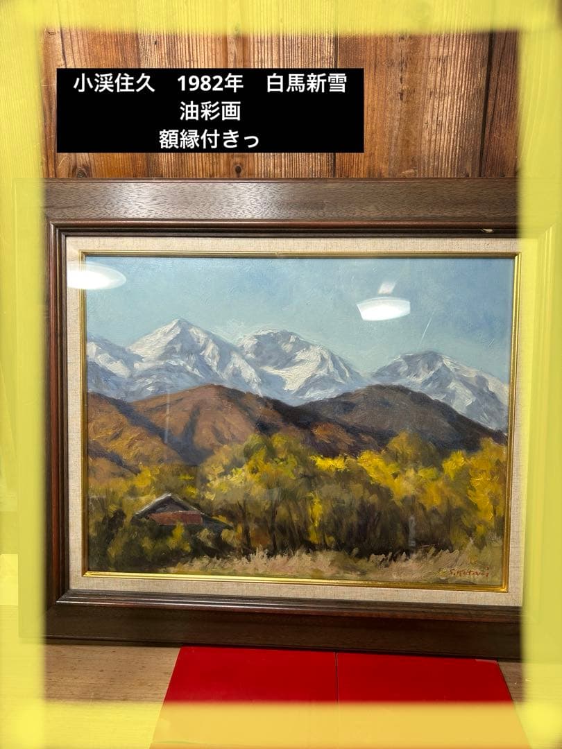 小渓住久　1982年　白馬新雪　油彩画