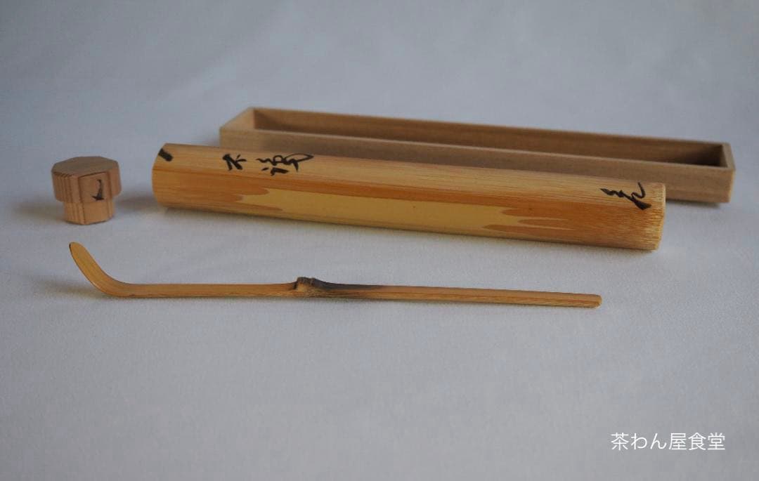 大徳寺511世管長 立花大亀御書付『竹茶杓』銘：不識　稲尾誠中造（共箱）