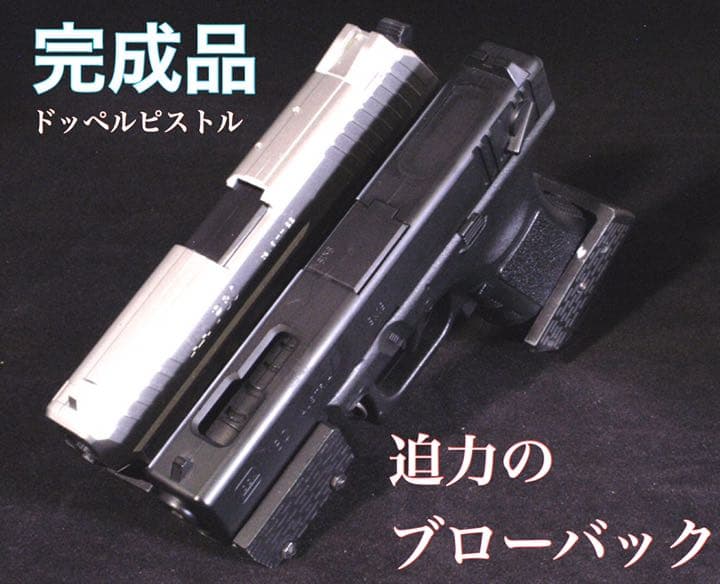 【完成品】ドッペルピストル　電動ブローバック 東京マルイ　グロック18c 連結