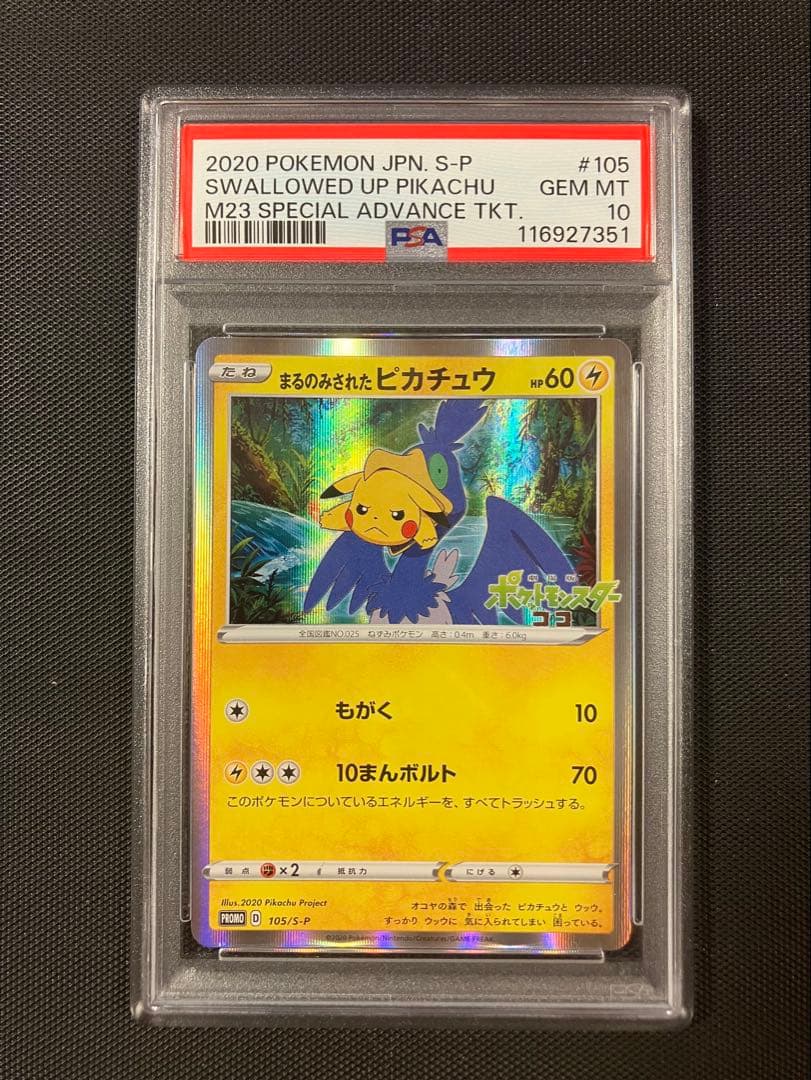 【PSA10】まるのみされたピカチュウ　プロモ　S-P 105