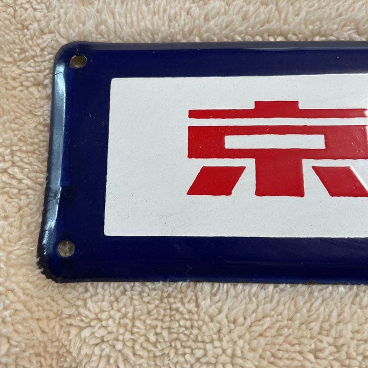 京浜東北線　国鉄　案内プレート