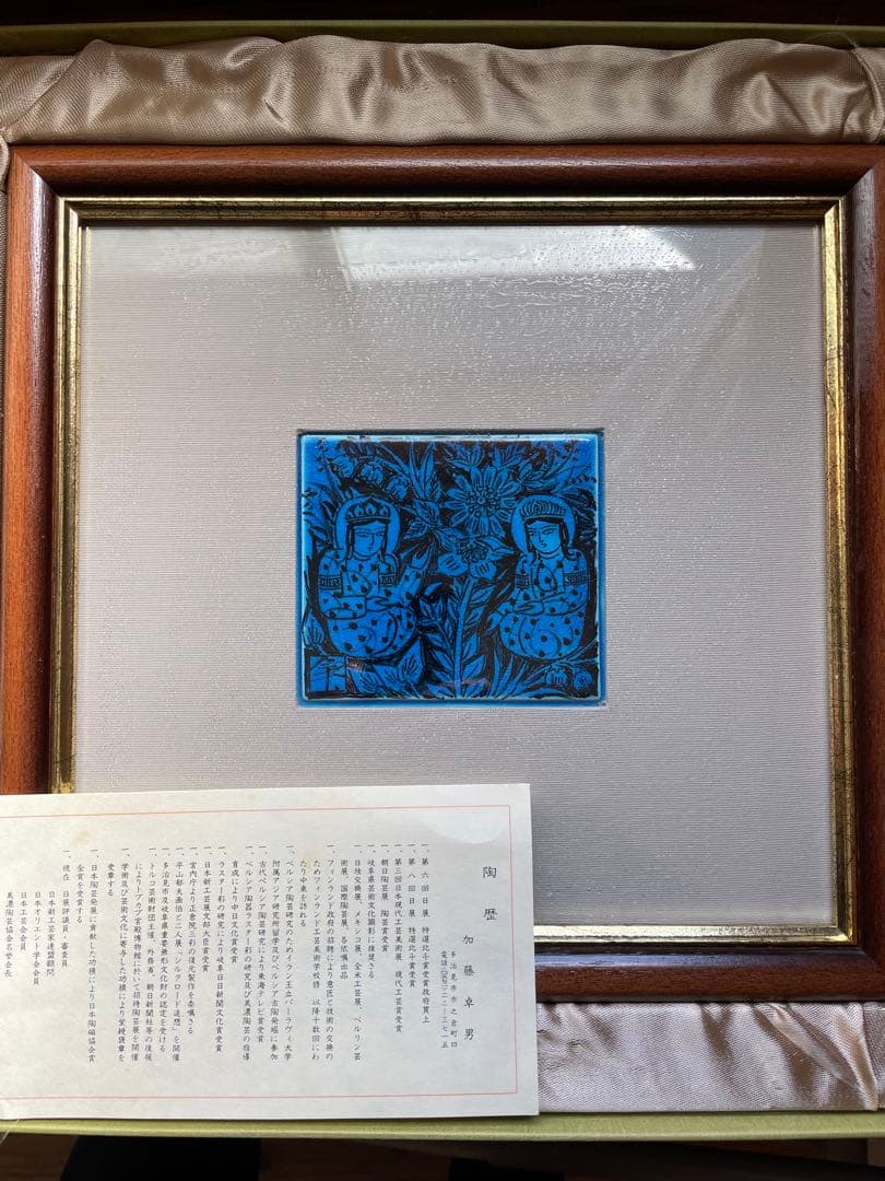 人間国宝　幸兵衛窯　加藤卓男作　青釉人物紋　陶額