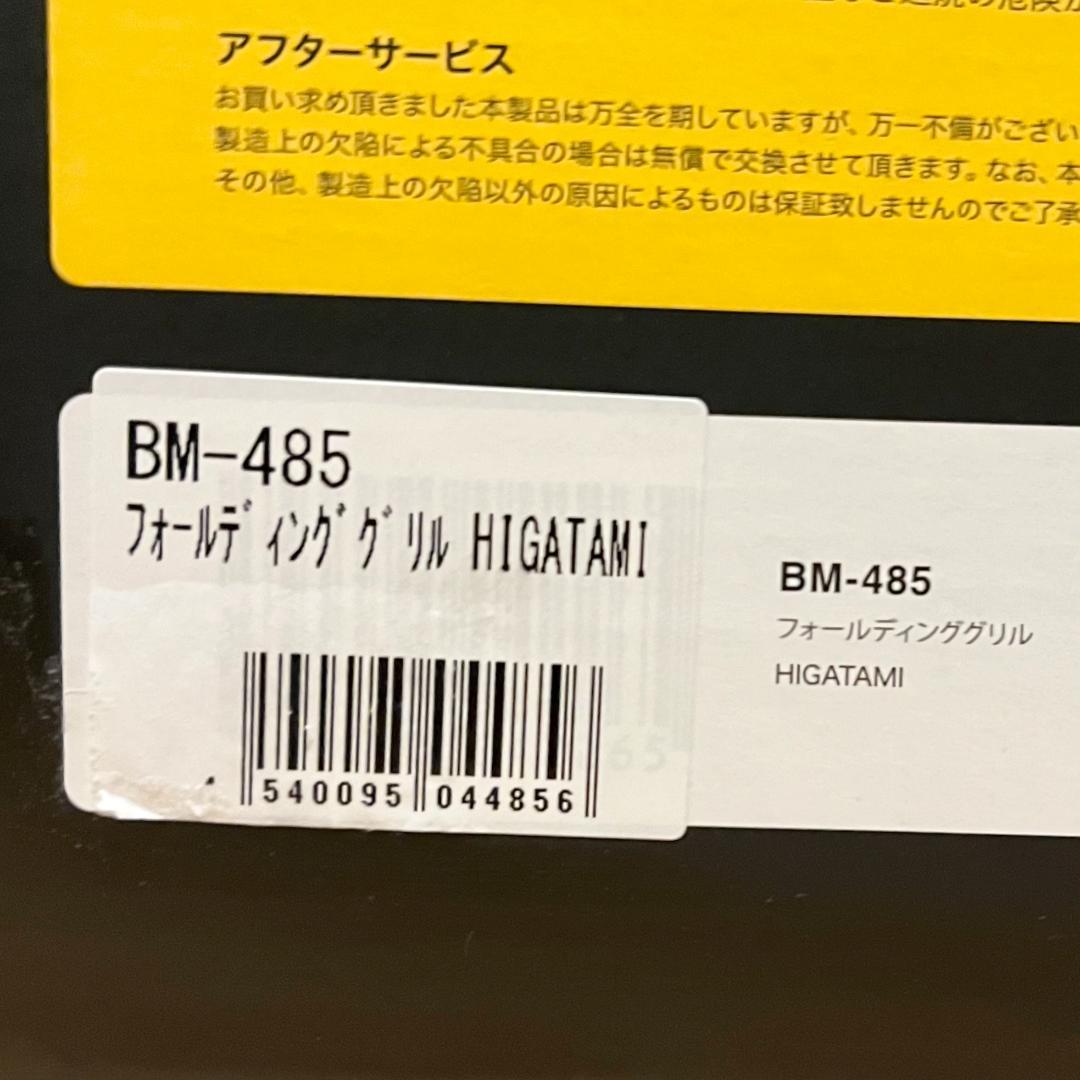新品 未開封 ベルモント フォールディンググリル HIGATAMI ひがたみ