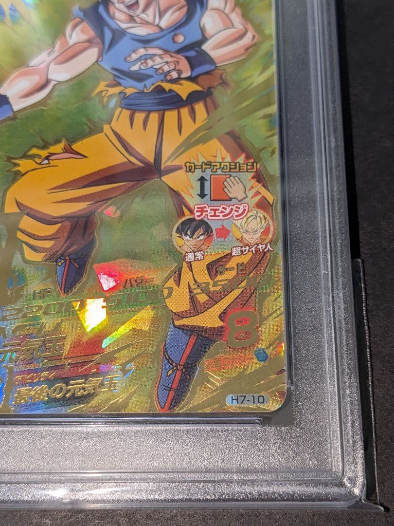 ひかぽん　PSA10　ドラゴンボールヒーローズ　H7-10　孫悟空