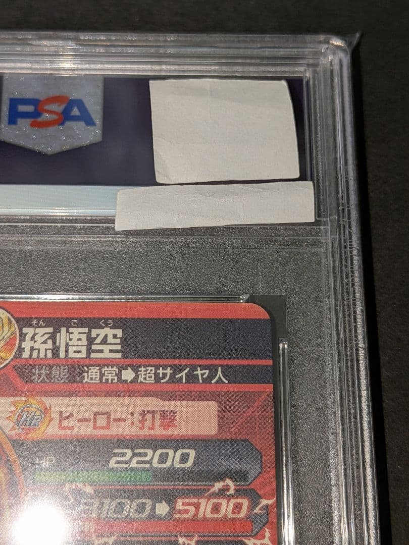 ひかぽん　PSA10　ドラゴンボールヒーローズ　H7-10　孫悟空