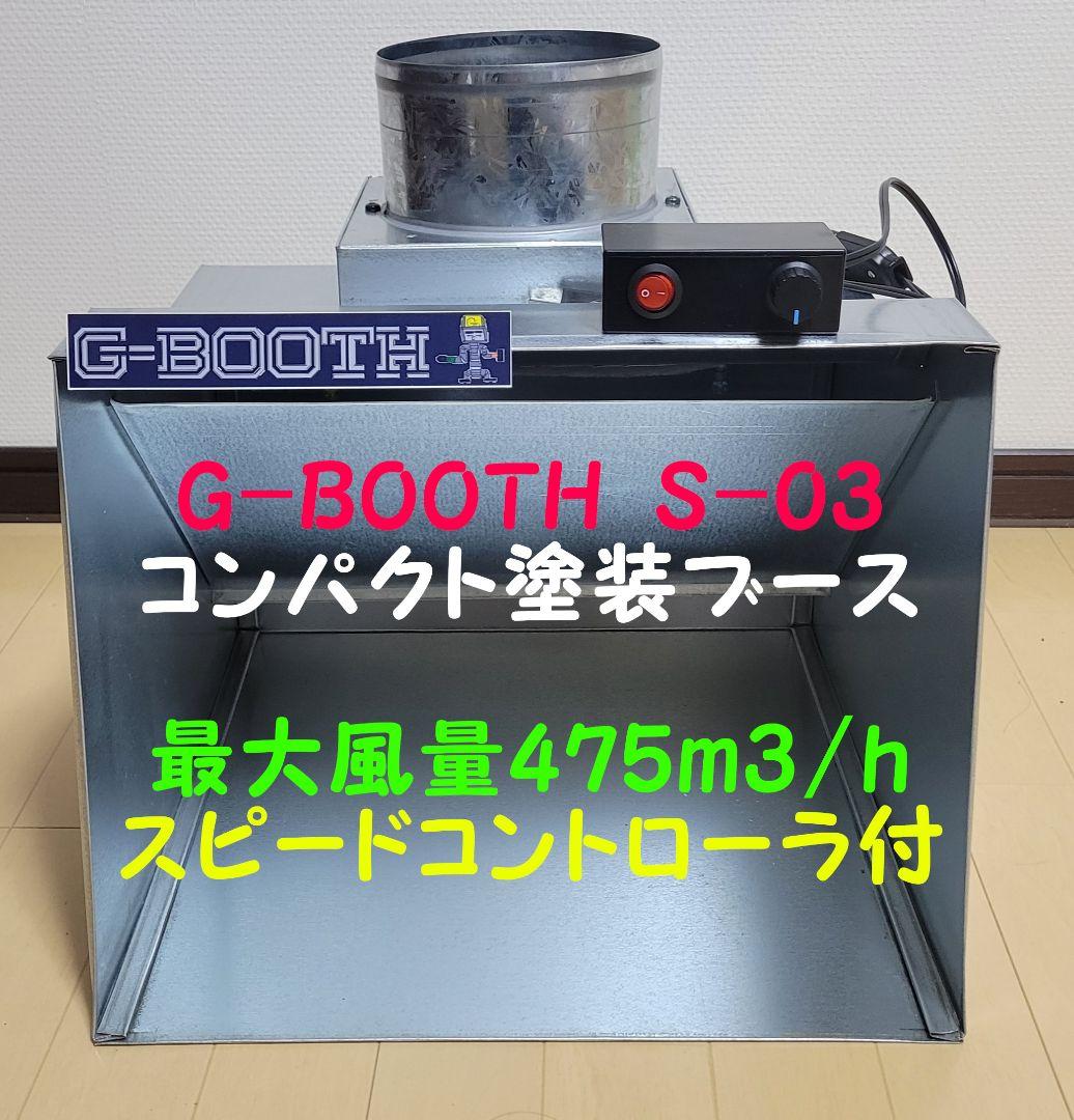 G-BOOTH S-03 コンパクト塗装ブース実用新案　風量475ｍ3/ｈ
