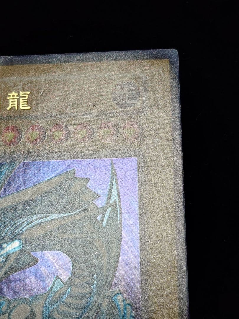 青眼の白龍 初期