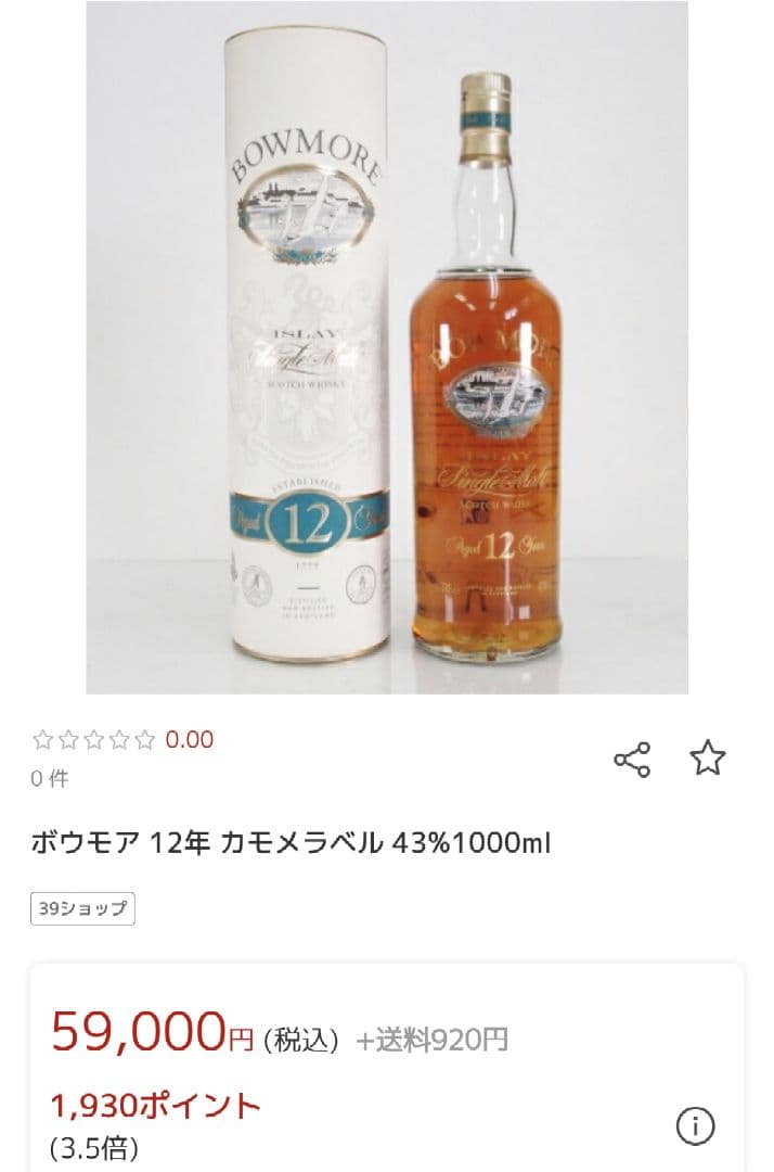 値下げ【ボウモア古酒】 12年 1000ml