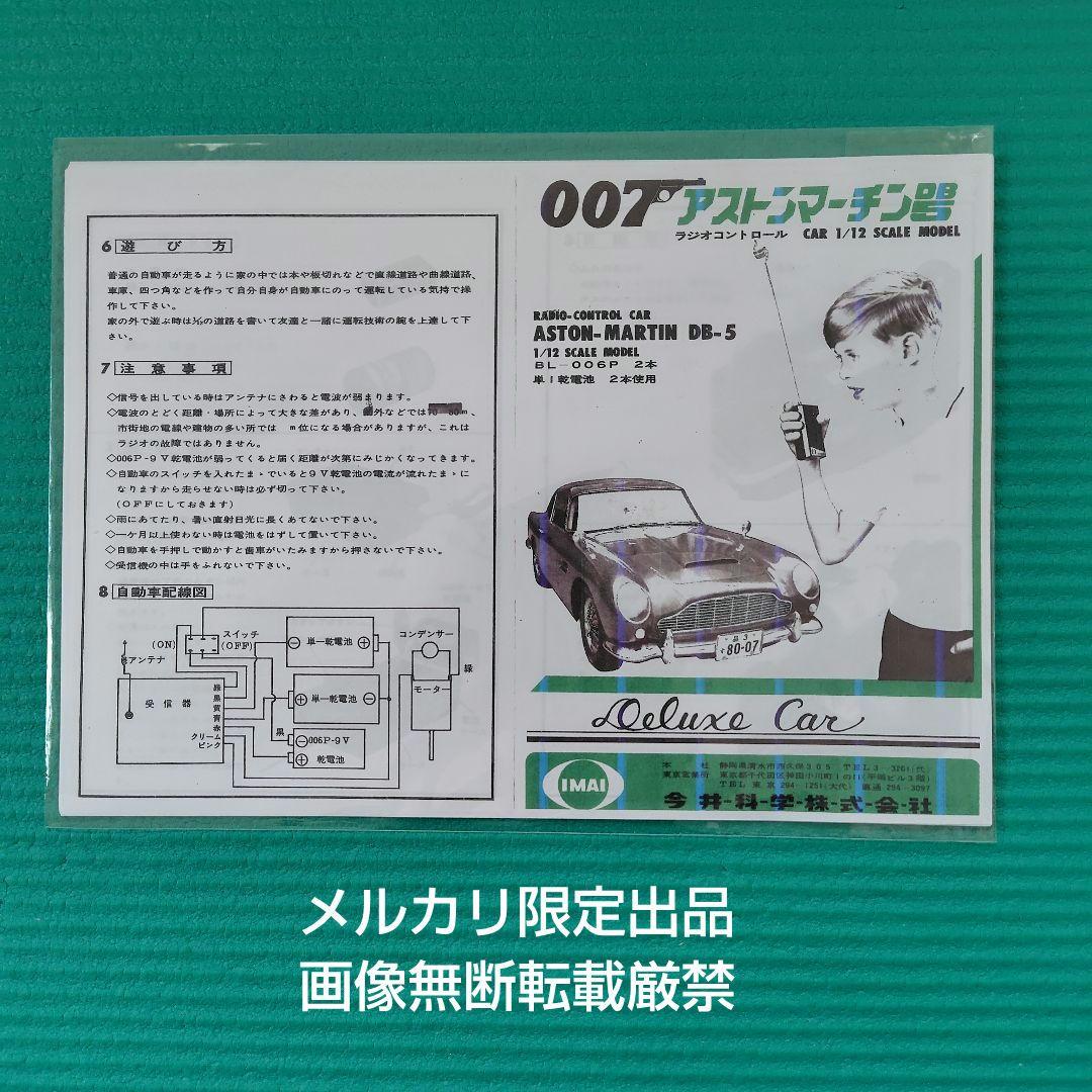 メルカリ限定出品　稼働品　イマイ　1/12　ラジコンカー　アストンマーチンDB5