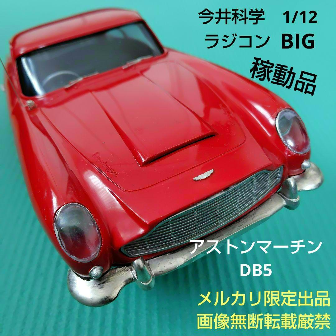 メルカリ限定出品　稼働品　イマイ　1/12　ラジコンカー　アストンマーチンDB5