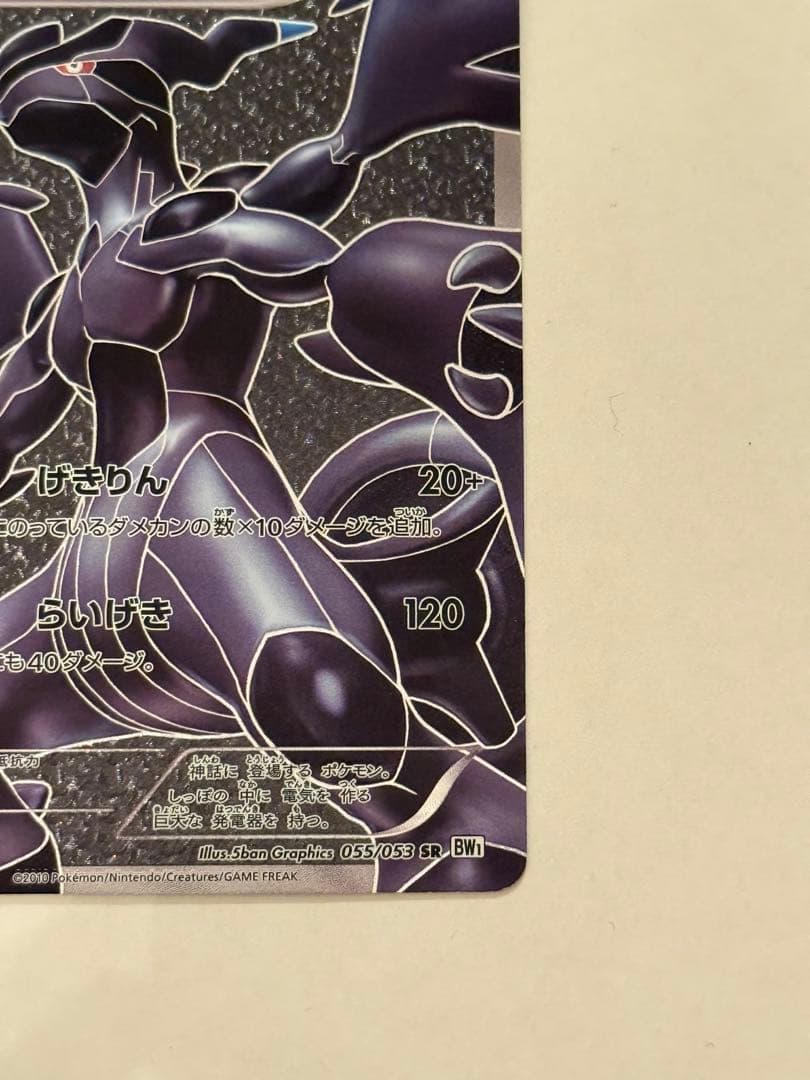 ゼクロム SR BW1 ホワイトコレクション 055/053