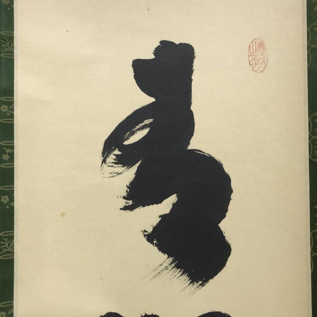 真作/大徳寺/紫野/小林太玄/青松多寿色/一行書/禅語/掛軸☆宝船☆AK-324