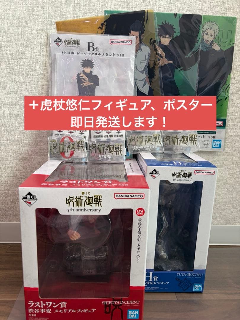 呪術廻戦一番くじラストワン、虎杖悠仁、乙骨憂太フィギュア、伏黒恵アクスタなど
