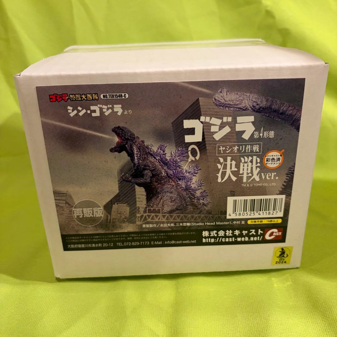 CAST 特撮大百科 ゴジラ第4形態 ヤシオリ作戦 決戦ver.