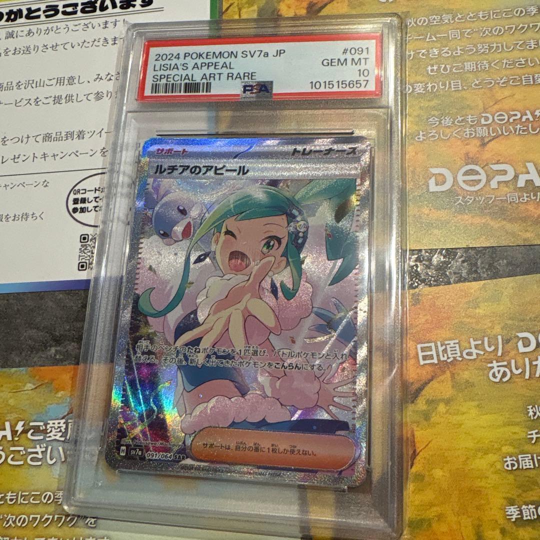 ルチアのアピールPSA10