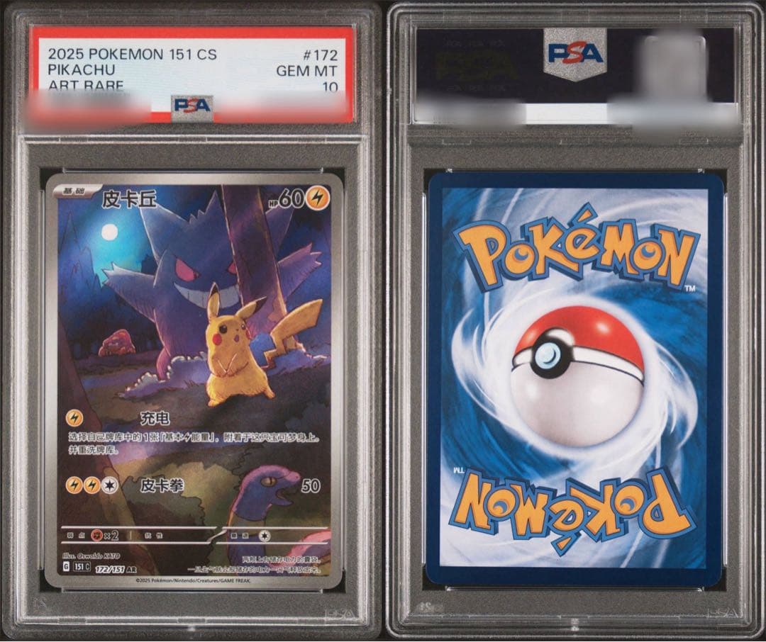 【PSA10】ピカチュウ ゲンガー 皮卡丘 中国語版