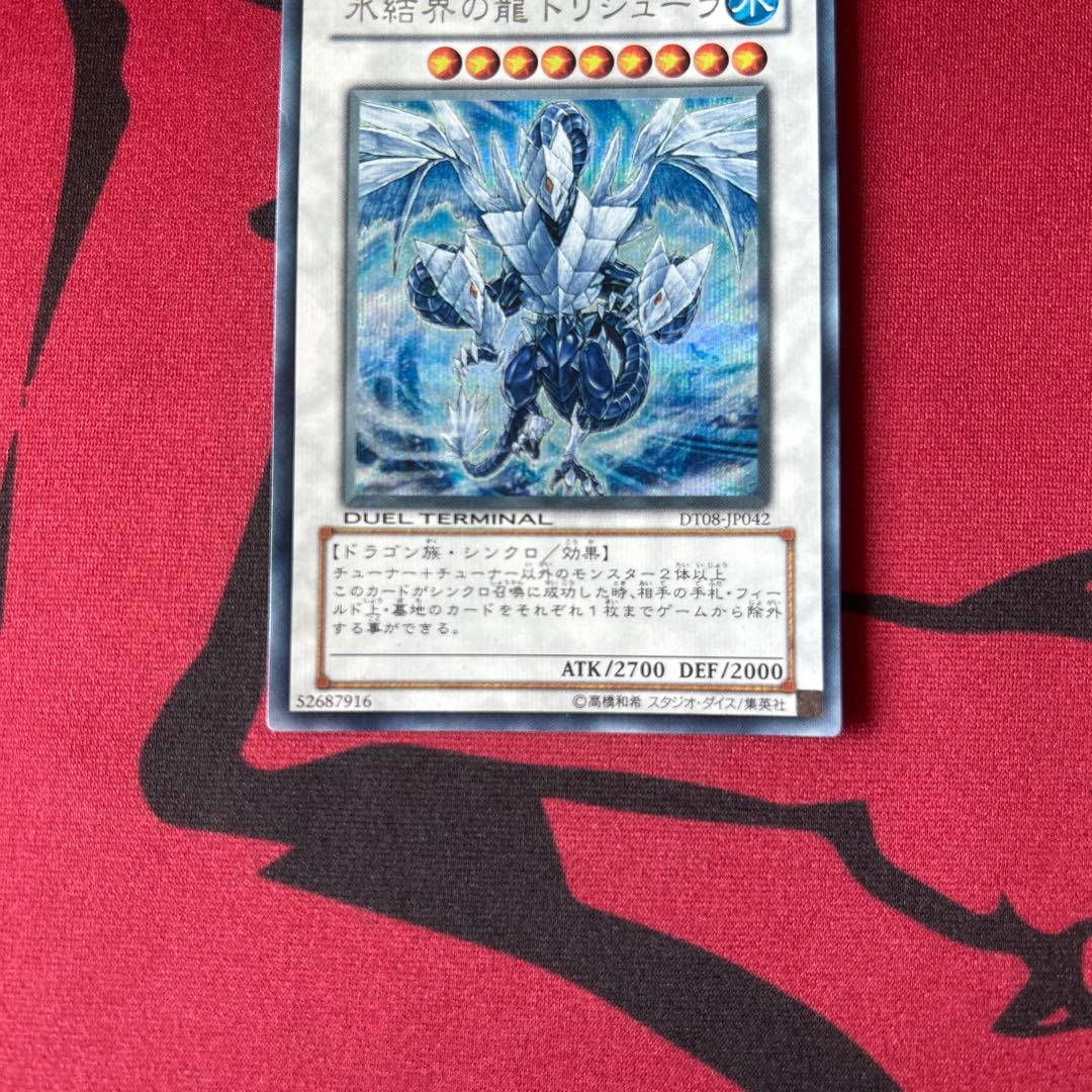 【遊戯王　DT08版　氷結界の龍トリシューラ　シークレットレア】