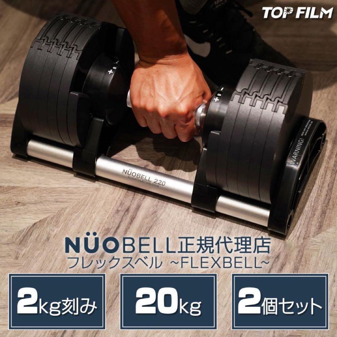 フレックスベル 2kg刻み 可変式 20kg 2個セット nuobell 正規品