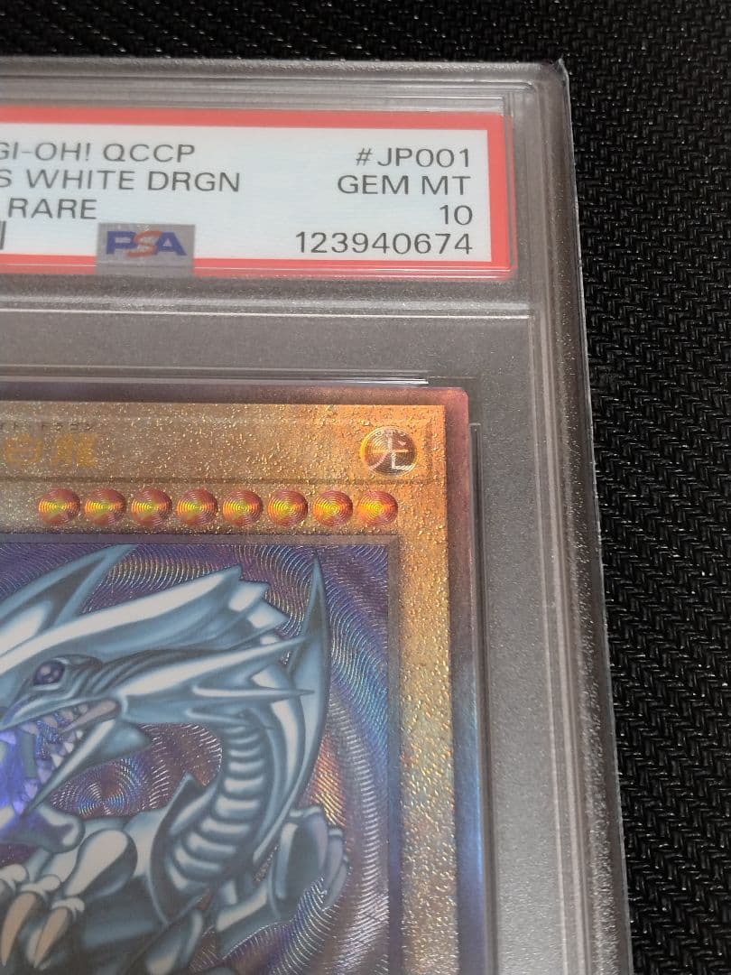 遊戯王【PSA10】青眼の白龍　レリーフ　QCCP