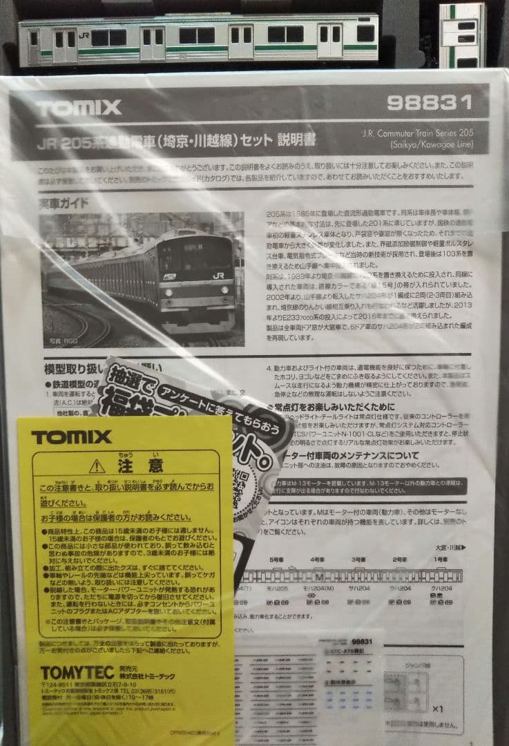 Nゲージ TOMIX 205系 埼京線 川越線