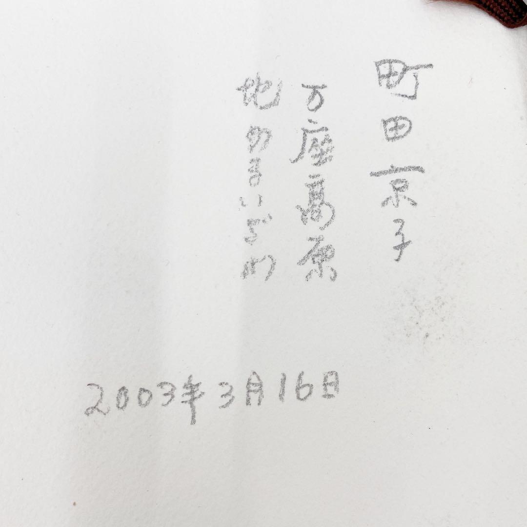 【真作】額装 水彩画 風景画 虹光 町田京子 万座高原 2003年作 絵画