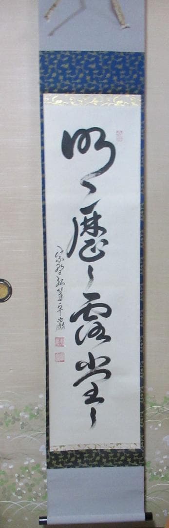 大徳寺小堀卓厳老師　直筆　明暦々露堂々　共箱