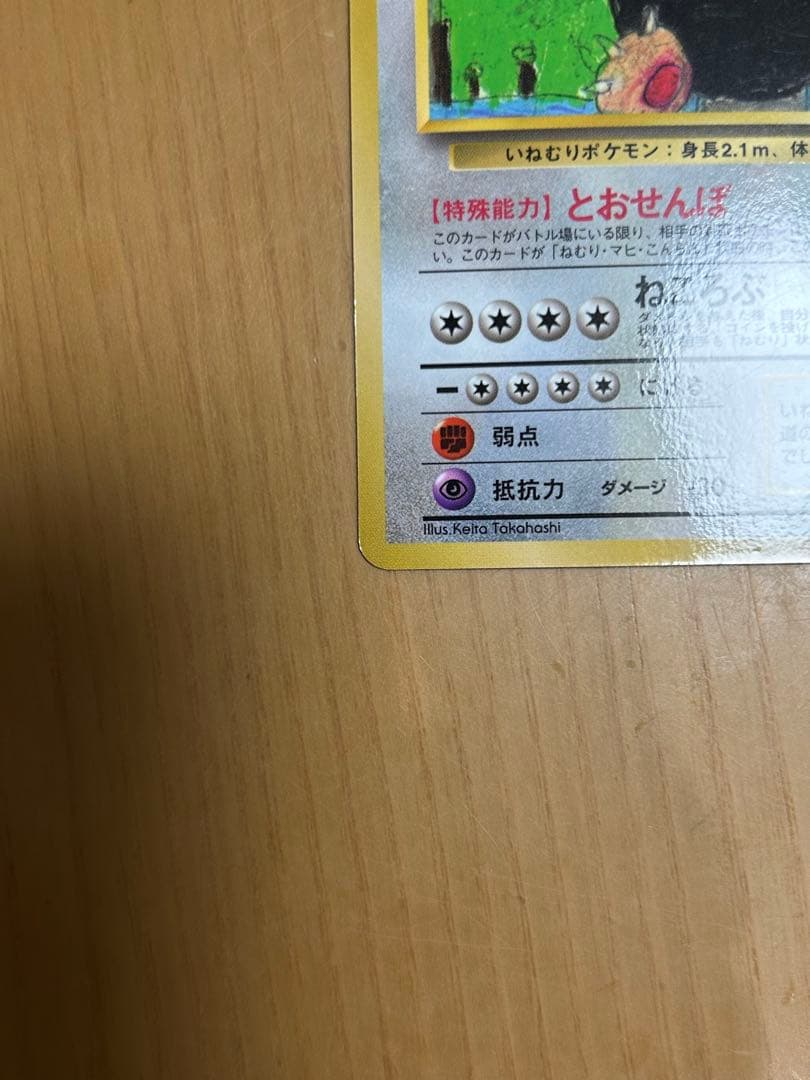 旧裏ポケカ　カビゴン