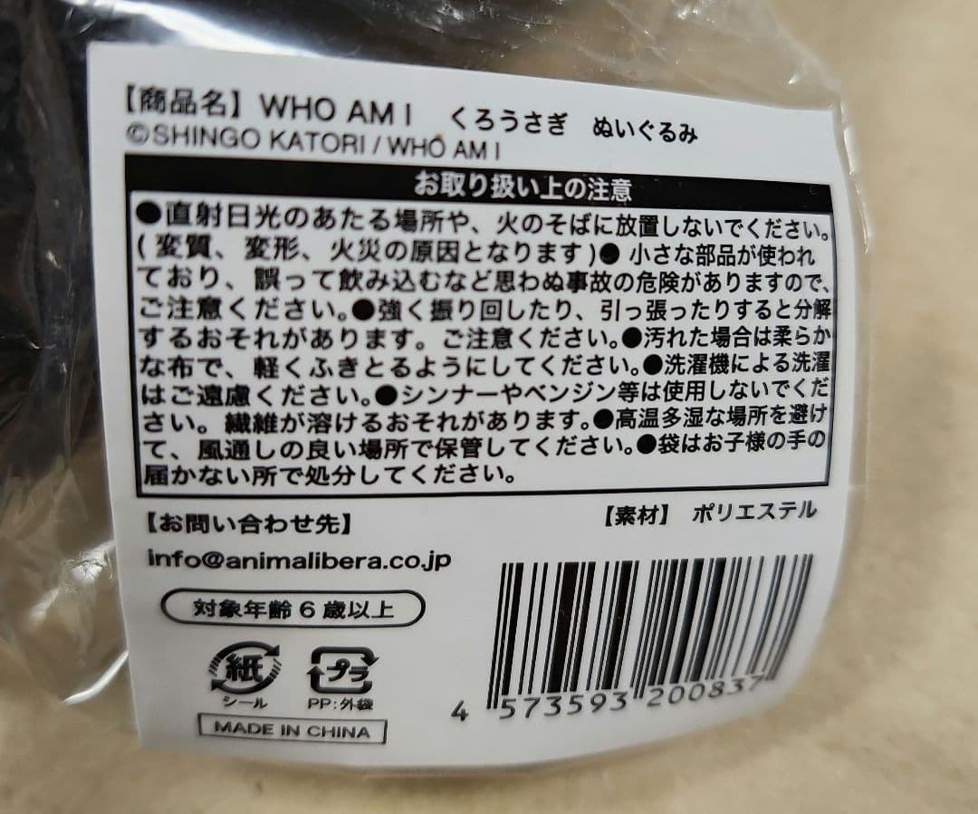 香取慎吾　WHO AM　I　くろうさぎぬいぐるみ未開封