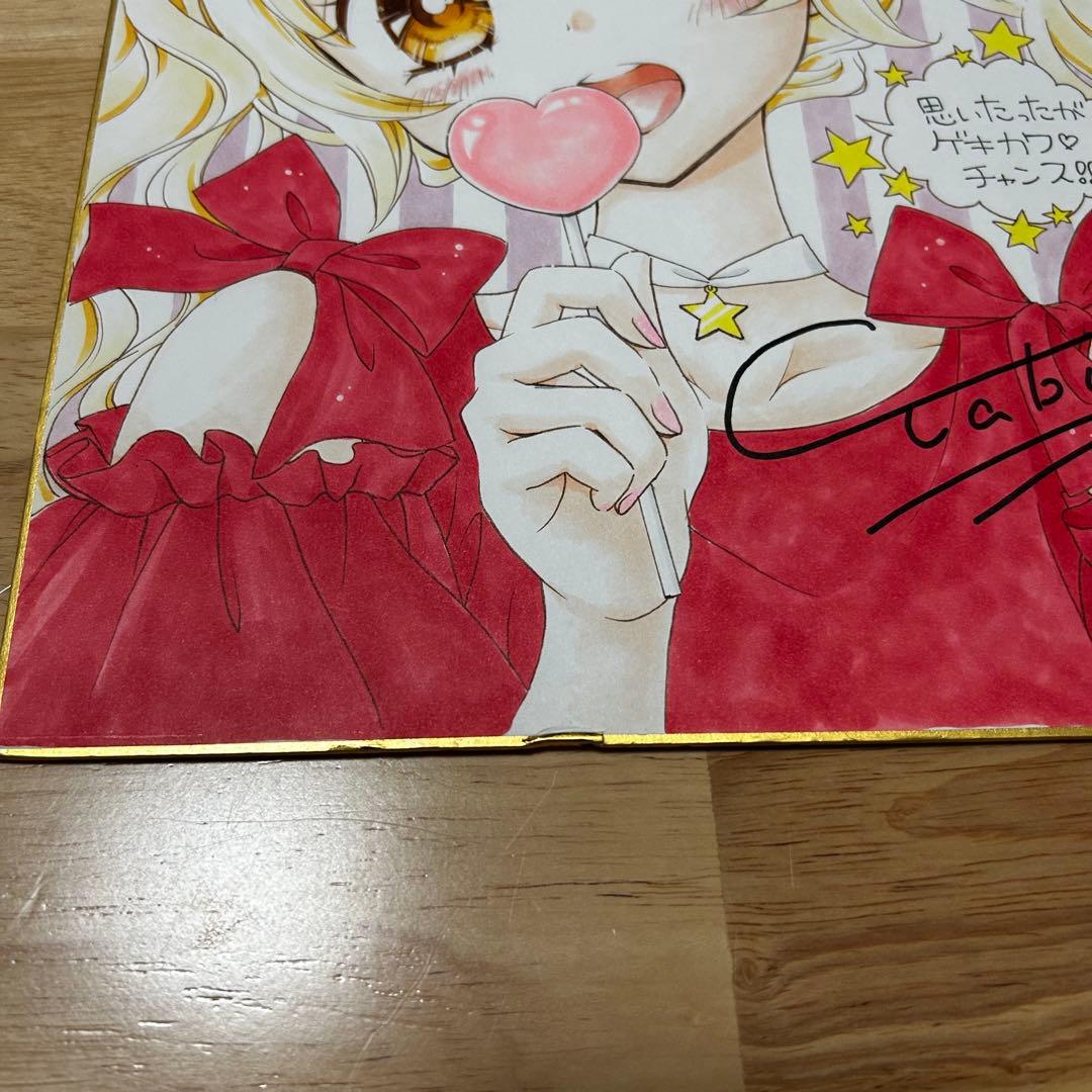 【当選者1名】ちゃお ゲキカワデビル 直筆サイン色紙