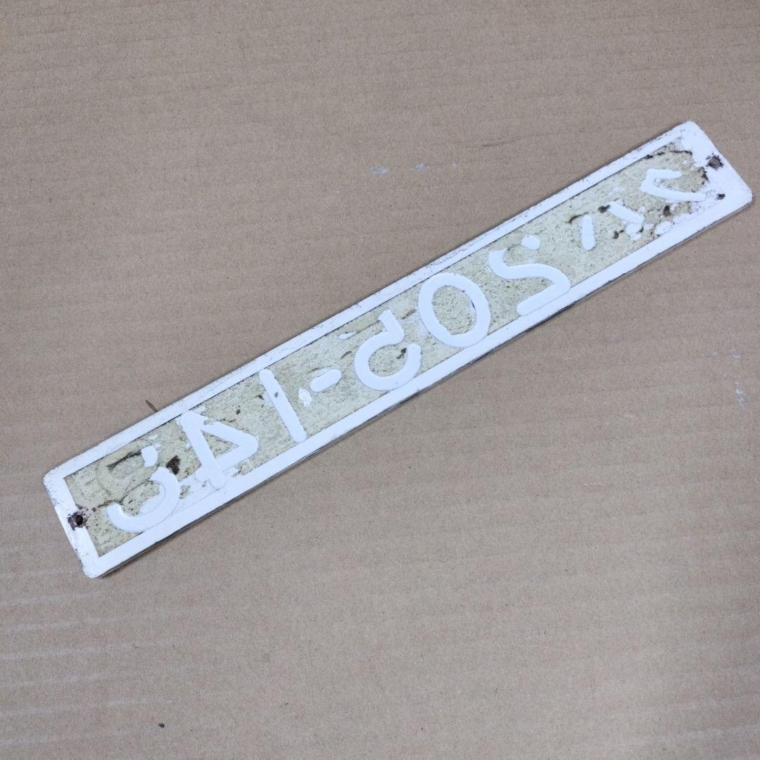 鉄道プレート　形式板クハ205…148メルヘン