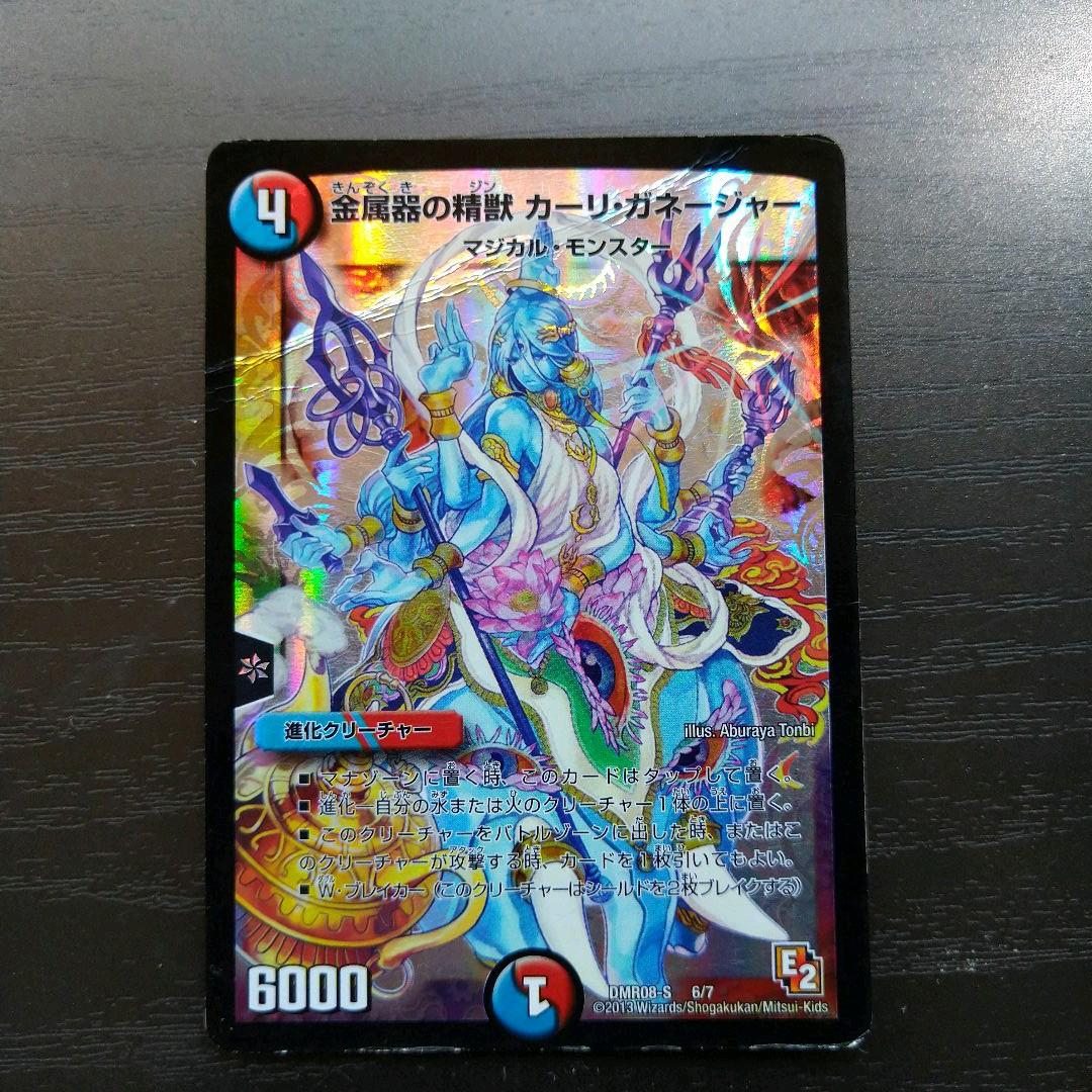 デュエルマスターズ 金属器の精獣 カーリ・ガネージャー