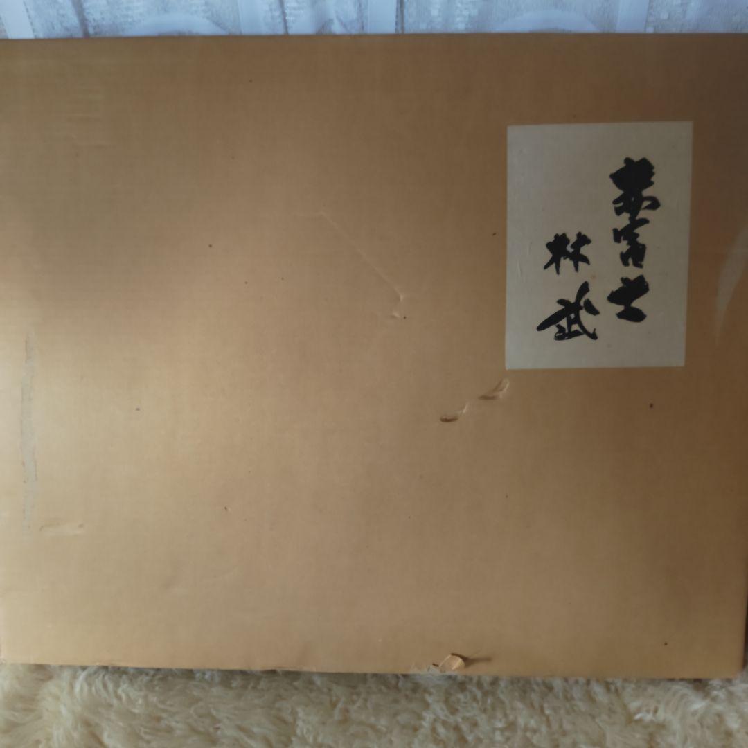 未使用　林 武　赤富士　油彩画　額装　縁起物