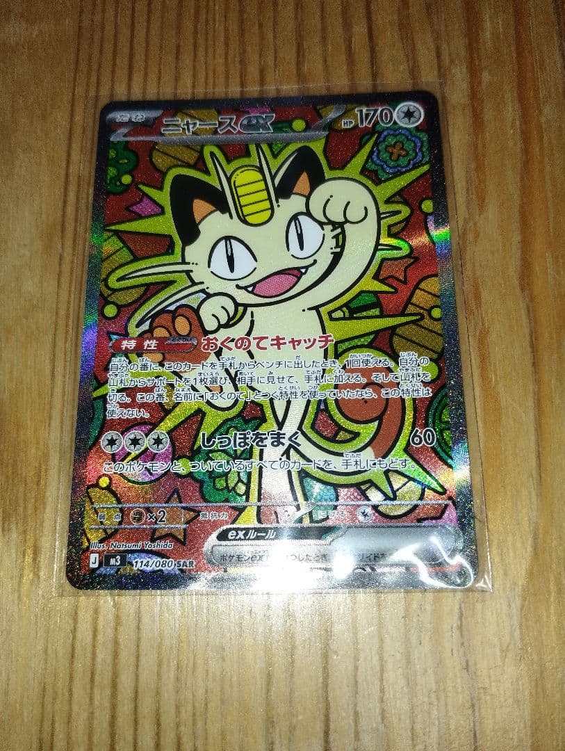 ニャースexSARポケモンカード　ムニキスゼロ