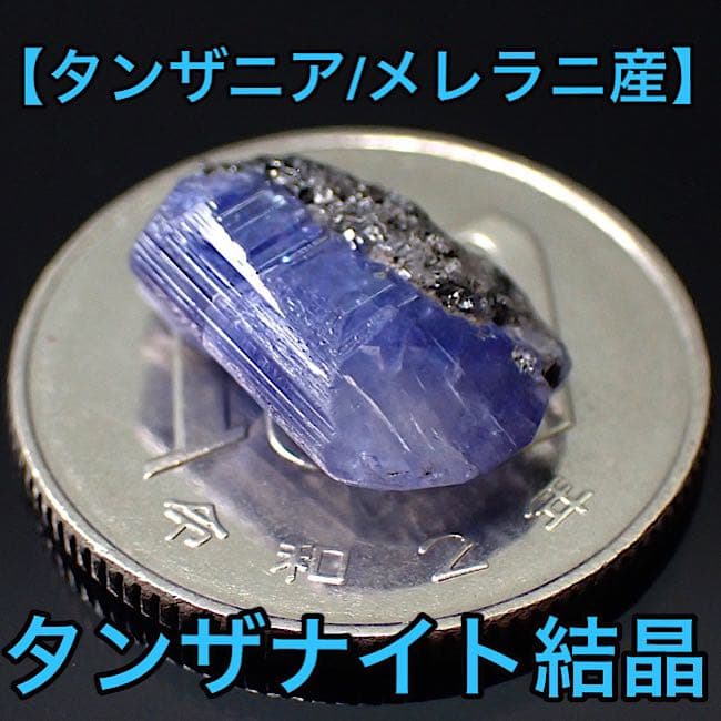 【タンザニア/メレラニ産】タンザナイト結晶⑧
