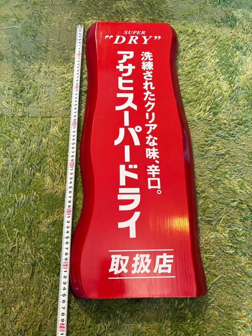 お値下げ✳︎非売品✳︎アサヒスーパードライ取扱店　木製看板