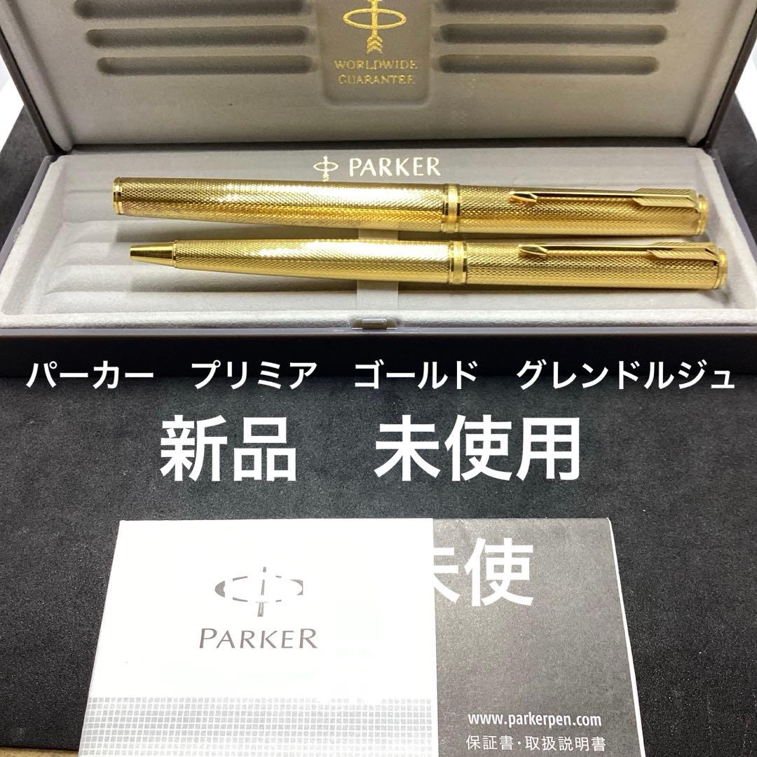 パーカー　ボールペン　ローラーボールペン　プリミア　ゴールドグレンドルジュ