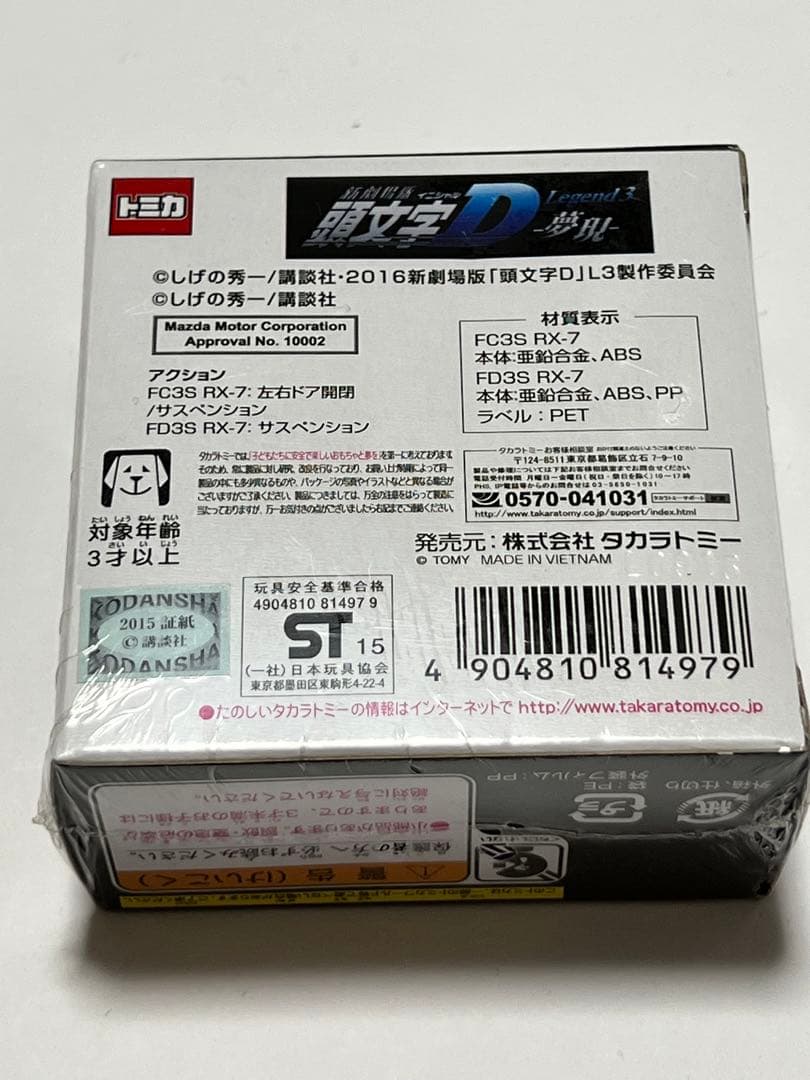 トミカ　頭文字D イニシャルD 高橋兄弟セット　ドリームトミカ　レア