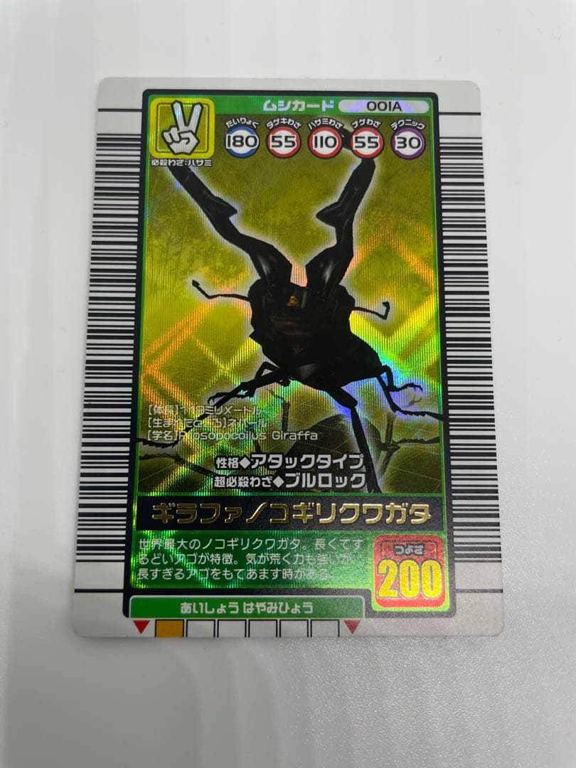 ムシキング ギラファノコギリクワガタ 200