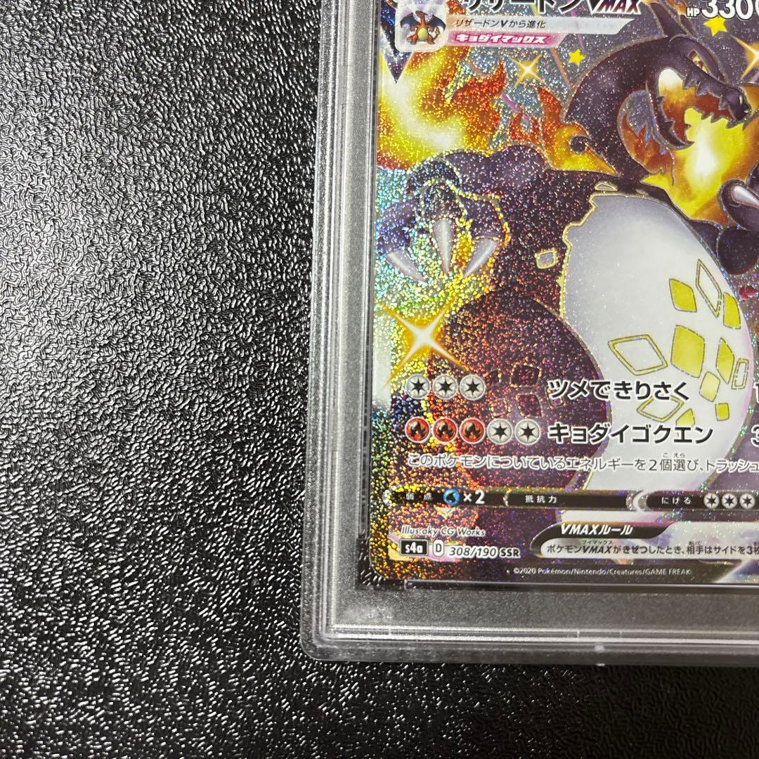 PSA10 リザードンVMAX SSR S4a シャイニースターV308/190