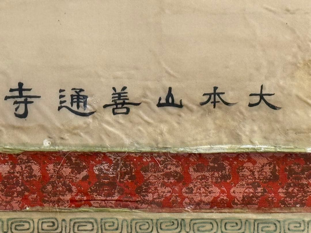 弘法大師　絹本肉筆　仏画　仏教美術　掛軸　送料込み251029