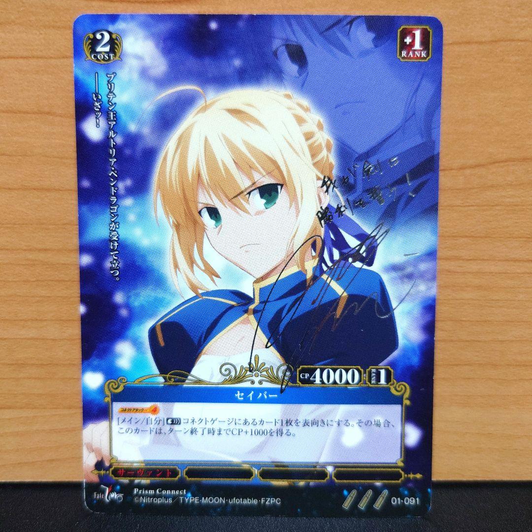 プリズムコネクト 最安値 セイバー　サイン　fate stay night