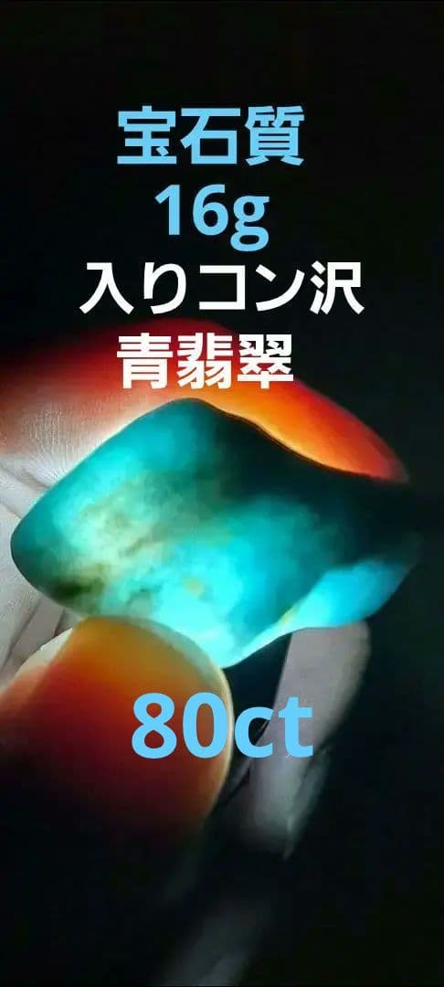 糸魚川青翡翠　入りコン沢　宝石質　16g