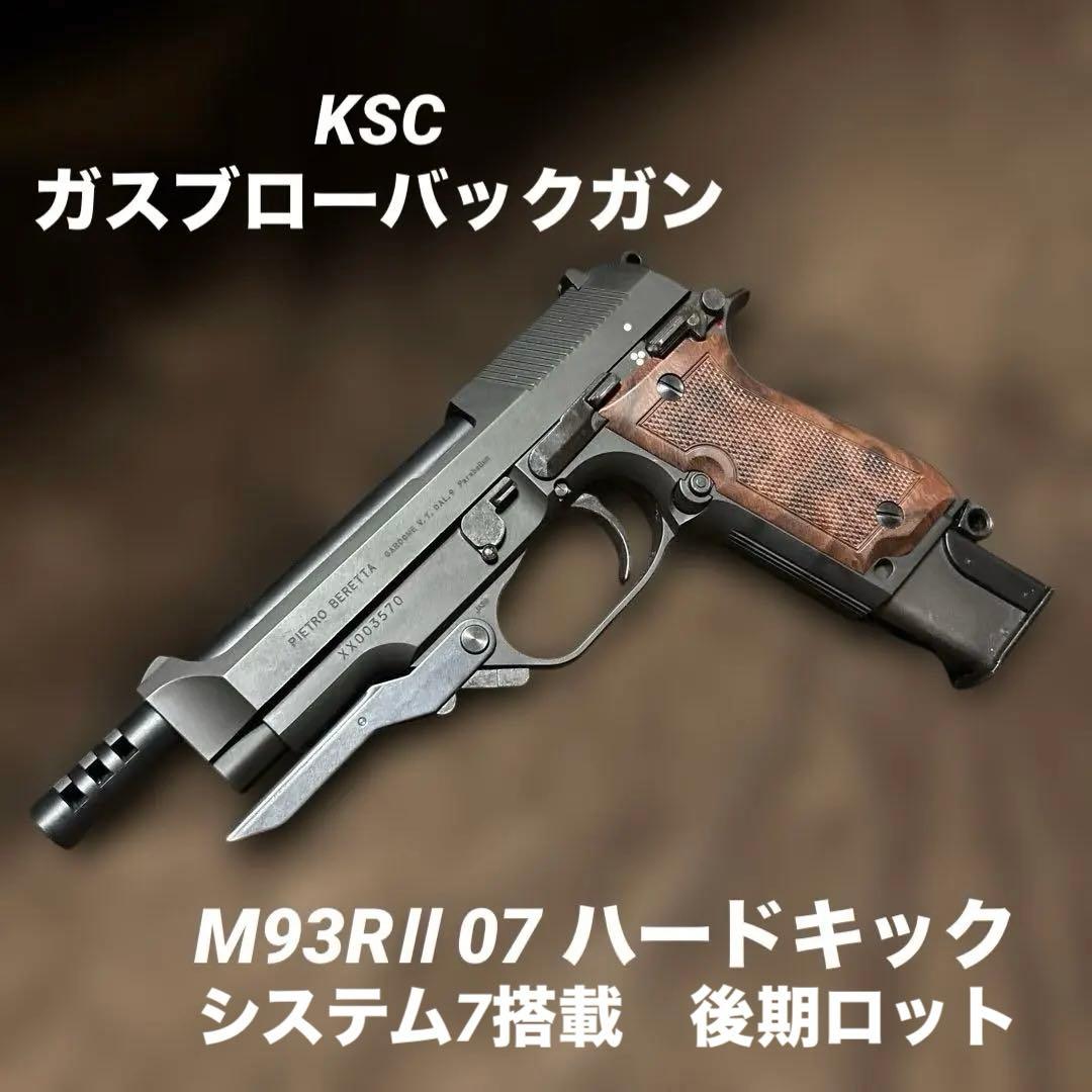 美品 日本製 KSC M93R II システム7 07 ハードキック M93R2
