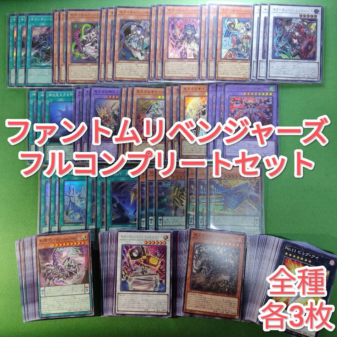 遊戯王　ファントムリベンジャーズ　糾罪巧　キラーチューン　ヘカトンケイル　各3枚