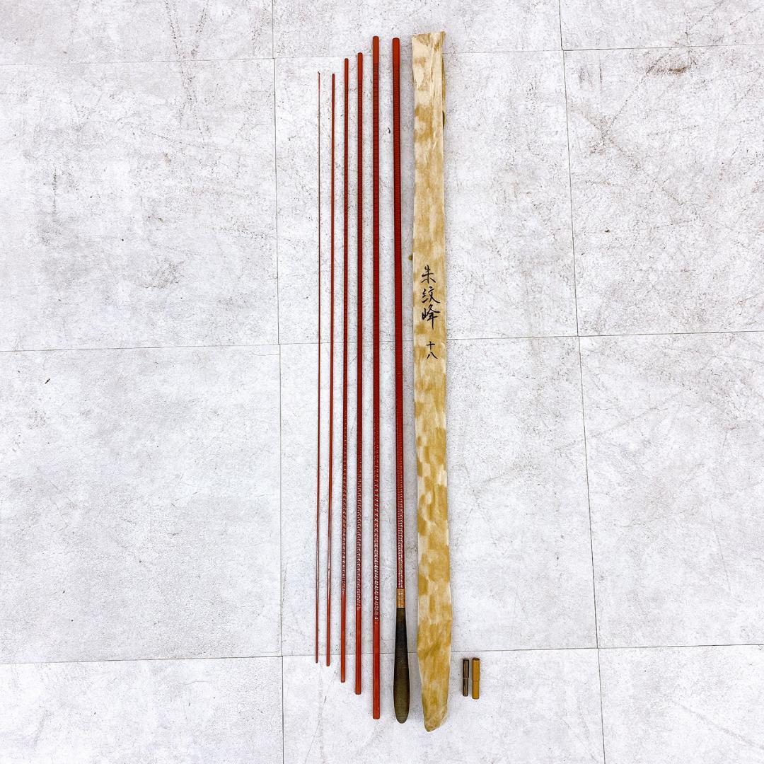 【朱紋峰 18尺】ヘラブナ竿 約5.4m 竹風 和竿調 ヘラ竿 竿袋/口栓付き