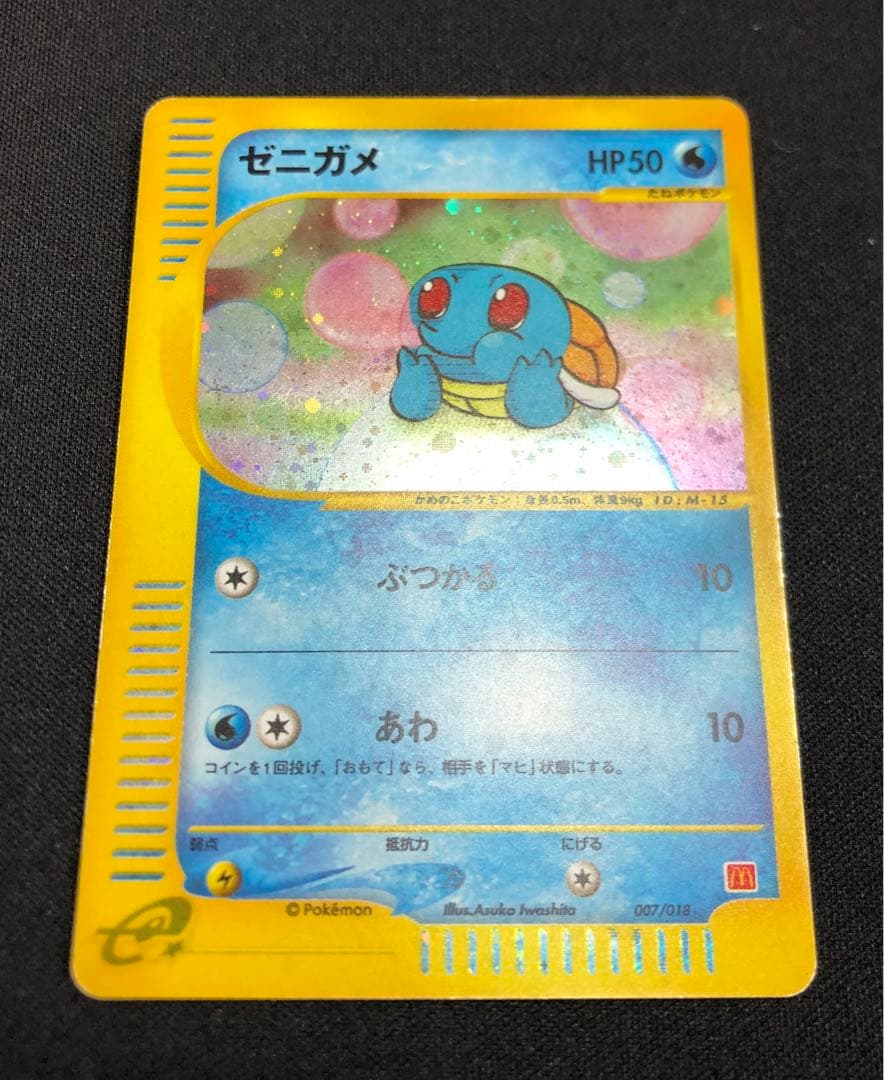 ゼニガメ マクドナルド ミニマム★パック 007/018