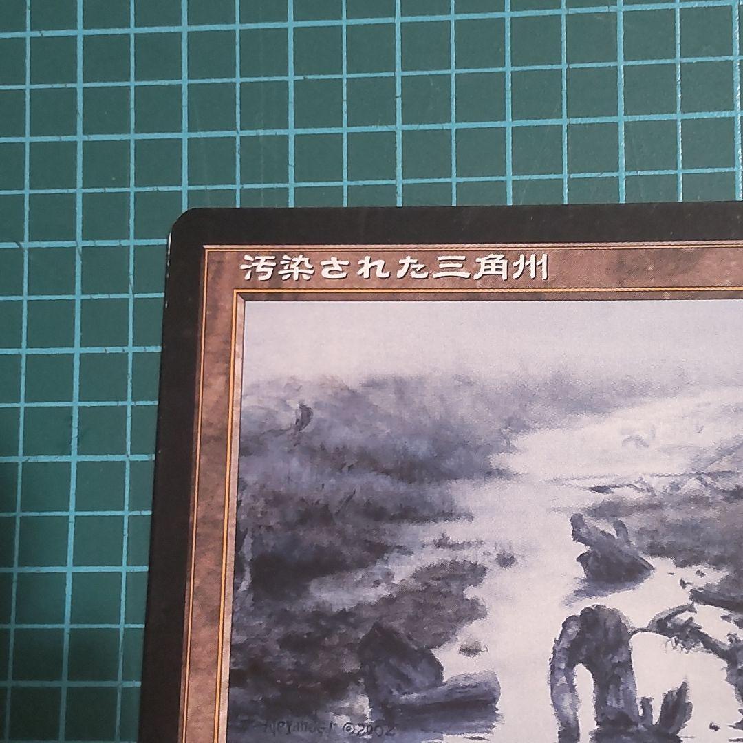 【匿名配送】マジック・ザ・ギャザリング　汚染された三角州　希少