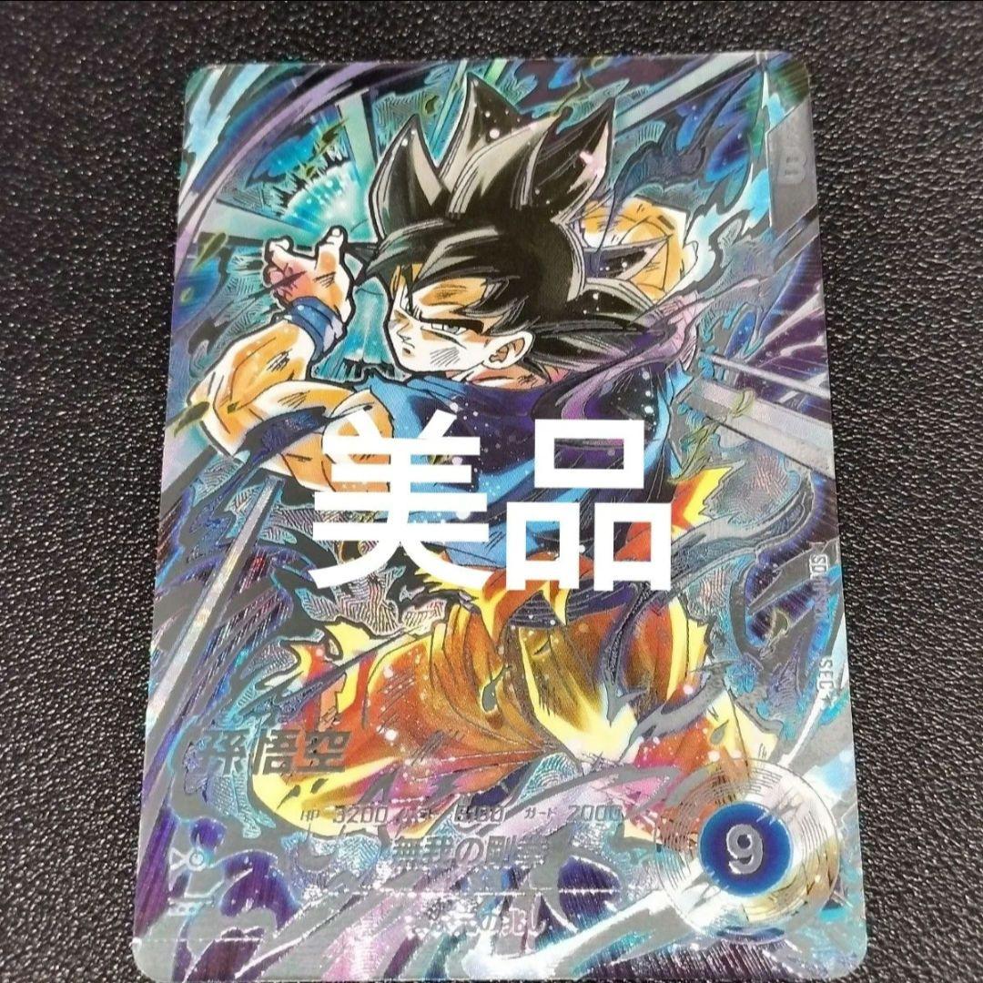 ドラゴンボール スーパーダイバーズ SDV8-SEC 孫悟空 身勝手の極意“兆”