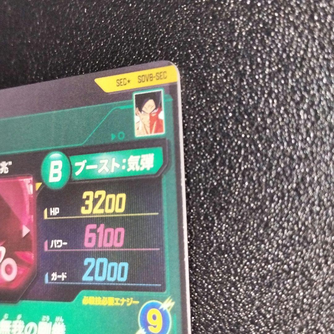 ドラゴンボール スーパーダイバーズ SDV8-SEC 孫悟空 身勝手の極意“兆”