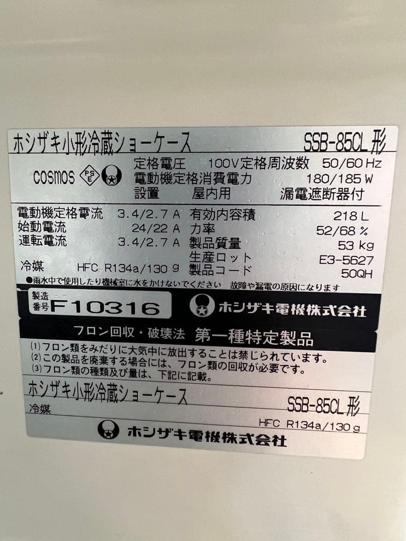 2006年 ホシザキ小形冷蔵ショーケース 218L